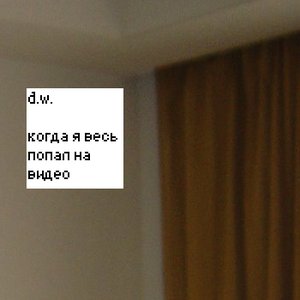 когда я весь попал на видео