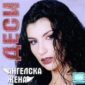 Ангелска жена
