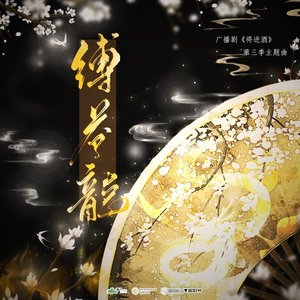 将进酒 第三季主题曲