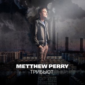 Трибьют Metthew Perry