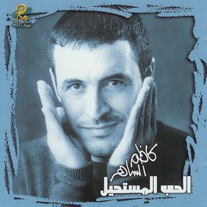 الحب المستحيل
