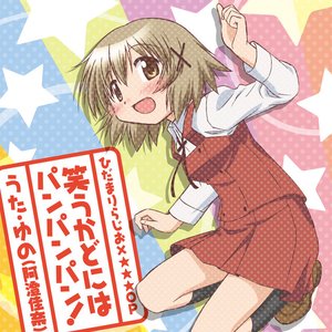 笑うかどにはパンパンパン!