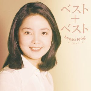 テレサ・テン BEST + BEST トーラスイヤーズ