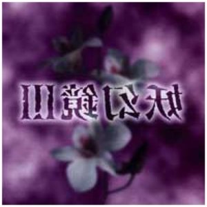 妖幻鏡Ⅲ -mirrors of new generation-