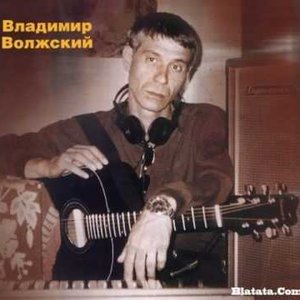 Владимир Волжский のアバター