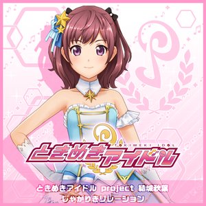 ときめきアイドル project 結城秋葉 的头像