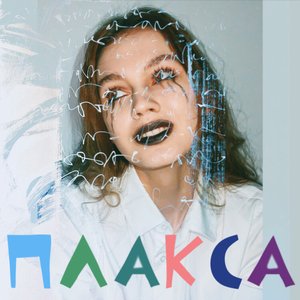Плакса