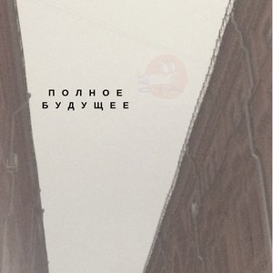 Полное Будущее 的头像