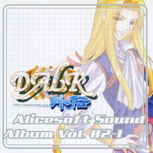 Alicesoft Sound Album Vol.02-1 DALK外伝