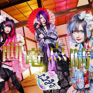 画竜点睛 - Single