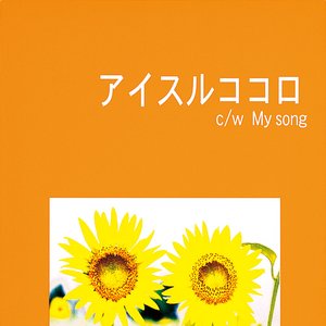 アイスルココロ