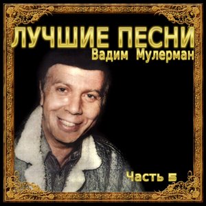 Лучшие песни, Часть 5