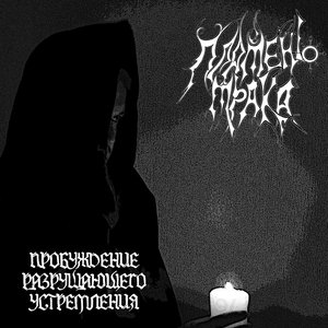 Пробуждение разрушающего устремления