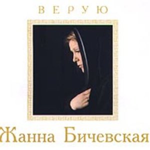 Верую