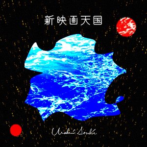 新映画天国 - Single