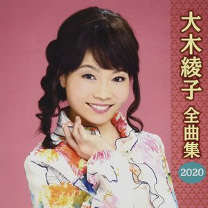 大木綾子全曲集2020