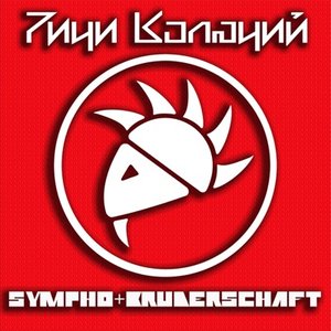 Sympho+Bruderschaft