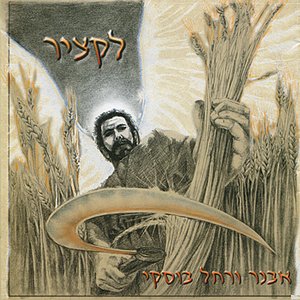 For the Harvest - LaKatzir