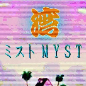 ミスト M Y S T 的头像