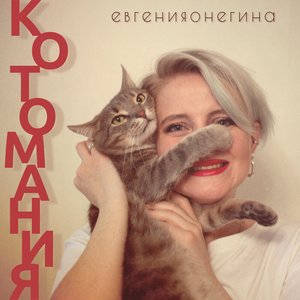 Котомания