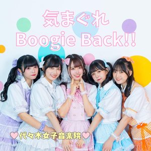 気まぐれBoogie Back!!