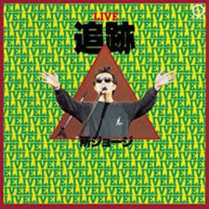LIVE 追跡