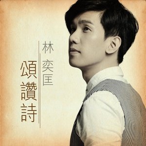 頌讚詩 - Single