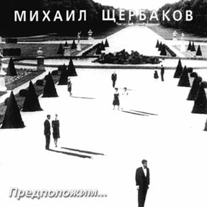 Предположим... cover