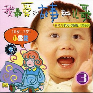 My Favorite Childrens Stories and Songs Vol. 3 (Ages 0 to 3)