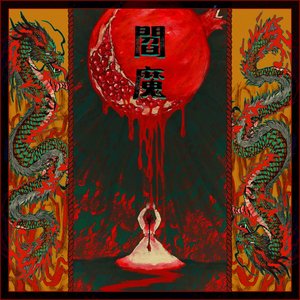 閻羅(KARMA)