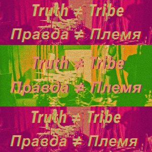 Truth ≠ Tribe 的头像