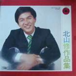 北山修 的头像