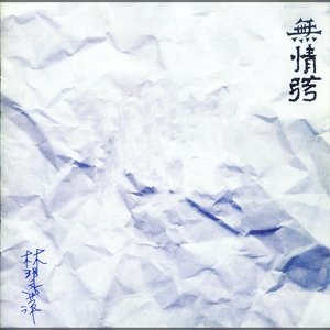 無情弦