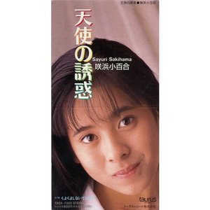 天使の誘惑