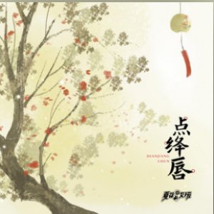 点绛唇