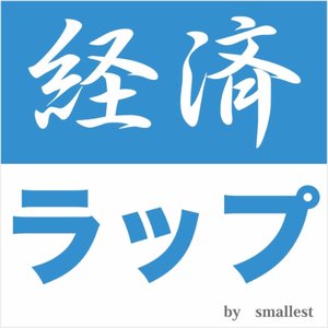 連結決算～経済ラップ