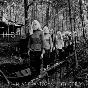 Στην Aπεραντοσύνη Tου Φόβου