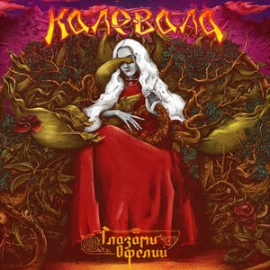 Глазами Офелии