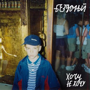 Хочу не хочу