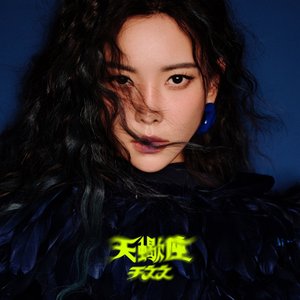 天蠍座