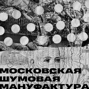 Московская Шумовая Мануфактура
