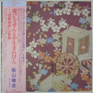 遊びをせんとや生まれけん～「梁塵秘抄」の世界