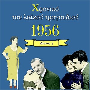 Chronicle of Greek Popular Song 1956, Vol. 3