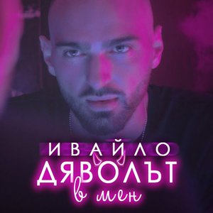 Дяволът в мен