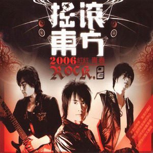2006紅紅青春
