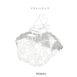 ソラトハコニワ