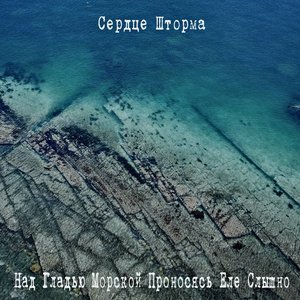 Над Гладью Морской Проносясь Еле Слышно