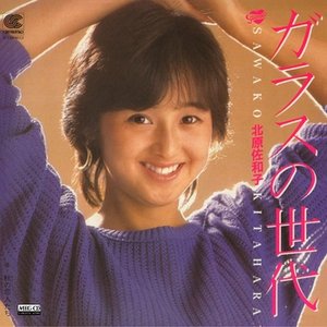 ガラスの世代