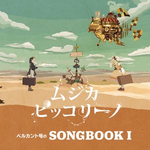 ベルカント号のSONGBOOK Ⅰ