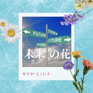 Mirainohana